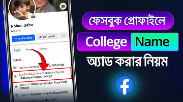 Rules for adding college on Facebook | how to add college name in facebook profile