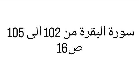 سورة البقرة  ( 102_ 105) ص16 بصوت القارئ سعد الغامدي