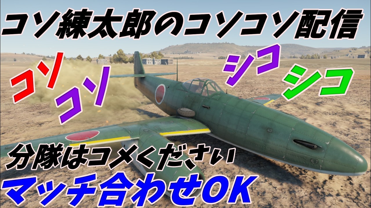 コソ練太郎のコソコソ雑談配信 色んなゲームやる　マッチ合わせOK　分隊参加はコメントで　ウォーサンダー以外は参加×