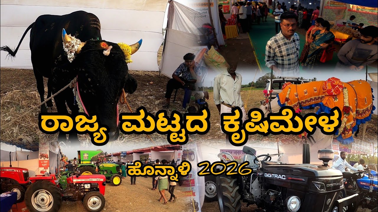 ರಾಜ್ಯಮಟ್ಟದ ಕೃಷಿ ಮೇಳ ಹಿರೇಕಲ್ ಮಠ ಹೊನ್ನಾಳಿ 2026