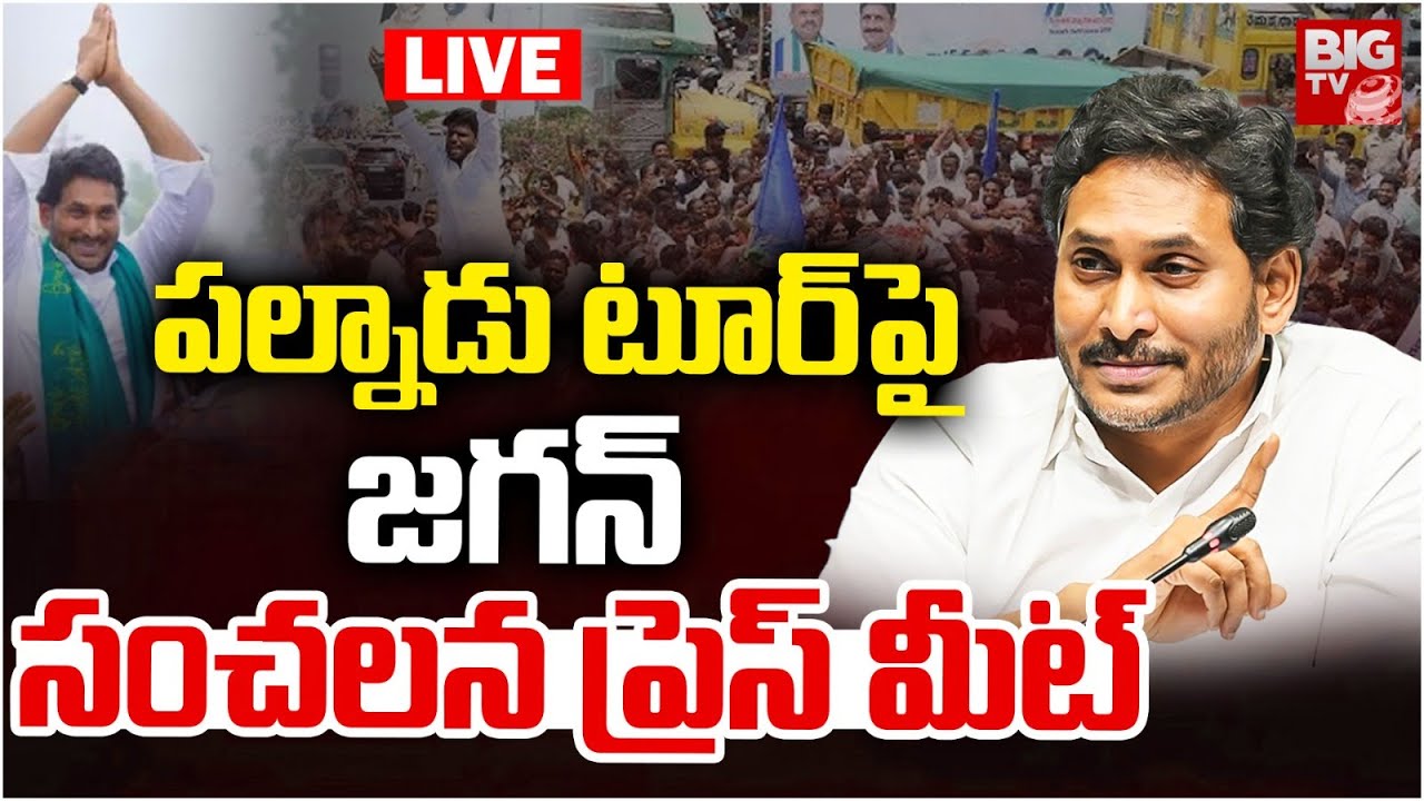 YS Jagan Live | పల్నాడు టూర్ పై జగన్ సంచలన ప్రెస్ మీట్ | Jagan Palnadu ...