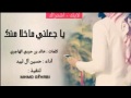 شيلة ياجعلني ماخلا منك اداء حسين ال لبيد
