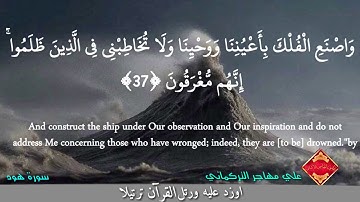 تلاوة هادئة وخاشعة جميلة من سورة هود _ علي مهاجر التركماني