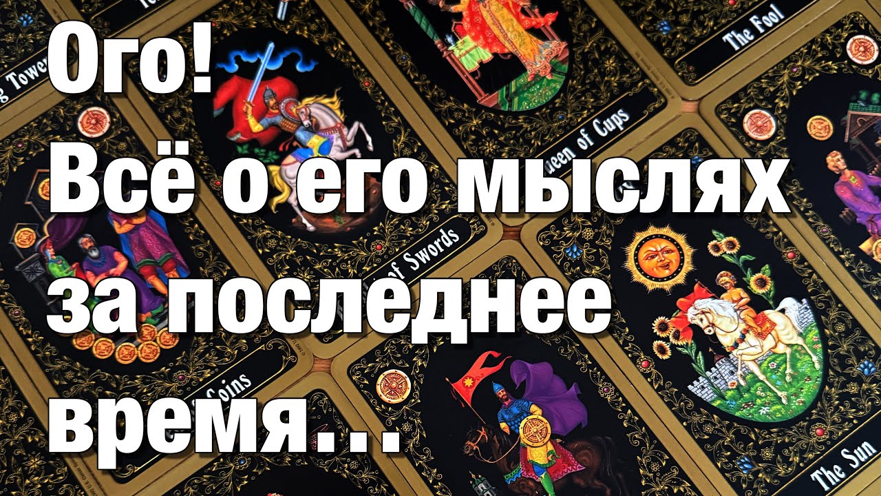 💯%♨️ВСЁ О ЕГО МЫСЛЯХ ЗА ПОСЛЕДНЕЕ ВРЕМЯ!😱ЧТО ОН ДУМАЕТ О ВАС, О ВАШЕЙ СИТУАЦИИ?⚡️ЧТО ОН ПОНЯЛ, РЕШИЛ
