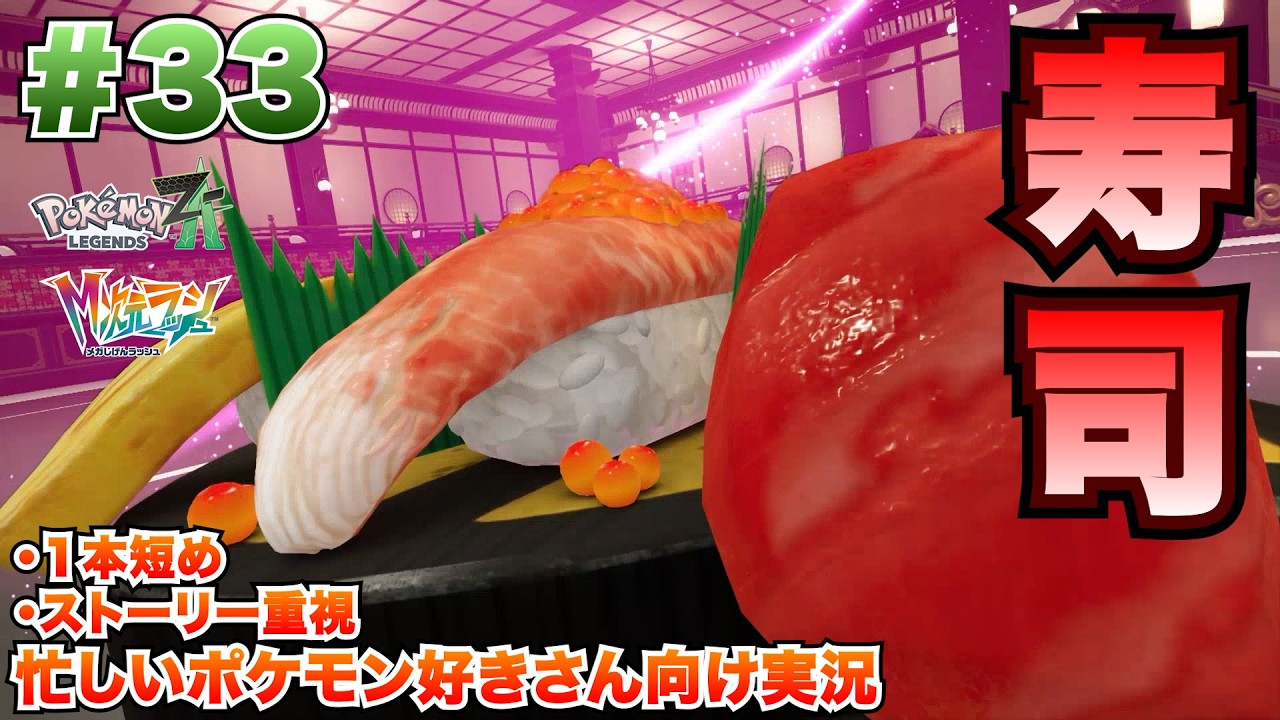 【時間ない人向け短め実況】【#33】え？異次元で…寿司…？？＆発色違い遭遇！【Switch2】【ポケモンZA】