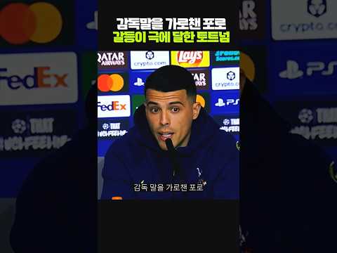 '감독말 가로챈 <strong>포로</strong>?!' 갈등이 폭발한 토트넘 현실