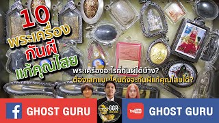 GHOST guru EP328 - 10 พระเครื่อง กันผี แก้คุณไสย