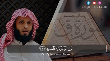 سوره ق كامله مترجمه الى اللغه الانجليزيه للقارئ/ ياسر الزيلعي