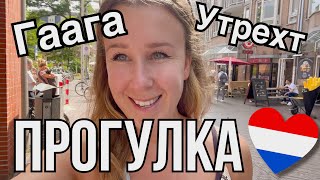 Прогулка по Утрехту и Гааге, Нидерланды.