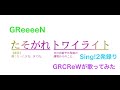 【Sing!2発録り】たそがれトワイライト(GReeeeN) / Nin☆taku緑[でやんでい]