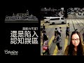 【走定唔走？】留下來的是「能力不足」還是陷入「認知誤區」｜EP#166