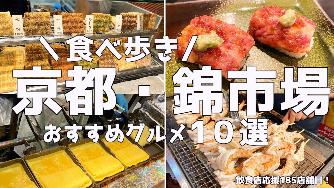 京都の錦市場】食べ歩きしたら美味しさに感動した！ - YouTube