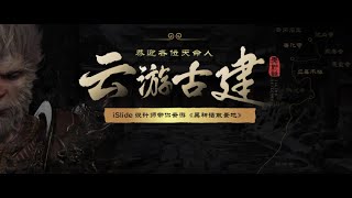 用36套《黑神话▪取景地》PPT模板，带你云游中式古建！