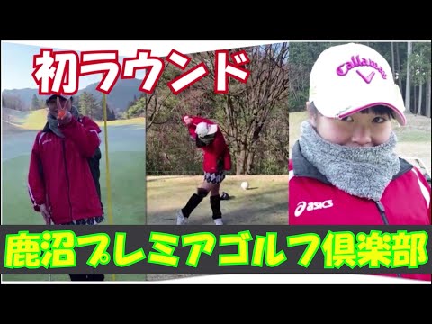 初回ラウンド動画、鹿沼プレミアゴルフ倶楽部Fullバージョン！
