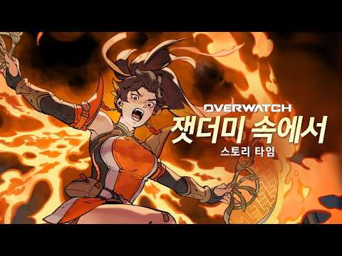 잿더미 속에서 스토리 타임 | 오버워치