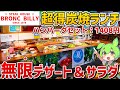 【超お得ランチ】ブロンコビリーの「サラダバー付き炭焼きランチ」を徹底調査！【ずんだもん】