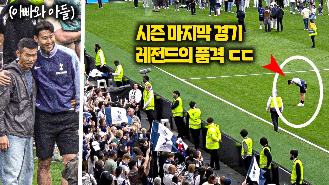 4-1로 져도 행복한 토트넘 팬들을 본 ‘레전드’ 손흥민의 반응 (Ft. 유로파리그 우승 세레머니)