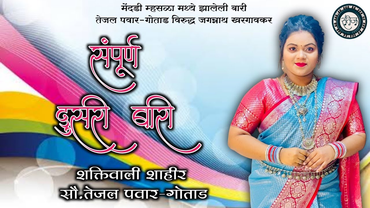 दुसरी बारी | मेंदडी म्हसळा | TEJAL PAWAR × JAGANNATH KHARGAONKAR | SHAKTI TURA 2024