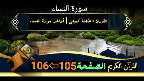 القرآن الكريم الصفحة 105_106 سورة النساء _ القارئ عكاشة كميني