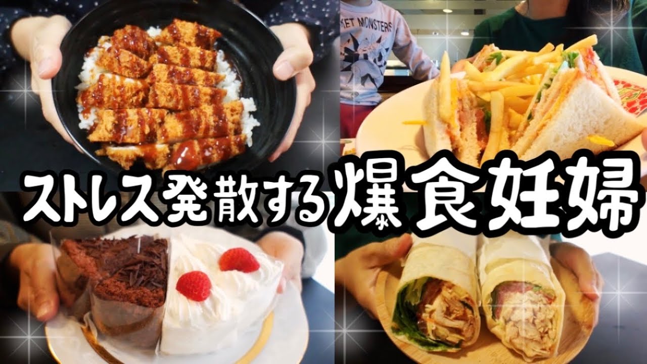 【35週•妊娠食事記録】ストレス発散で爆食する9ヶ月妊婦【アラフォー主婦】