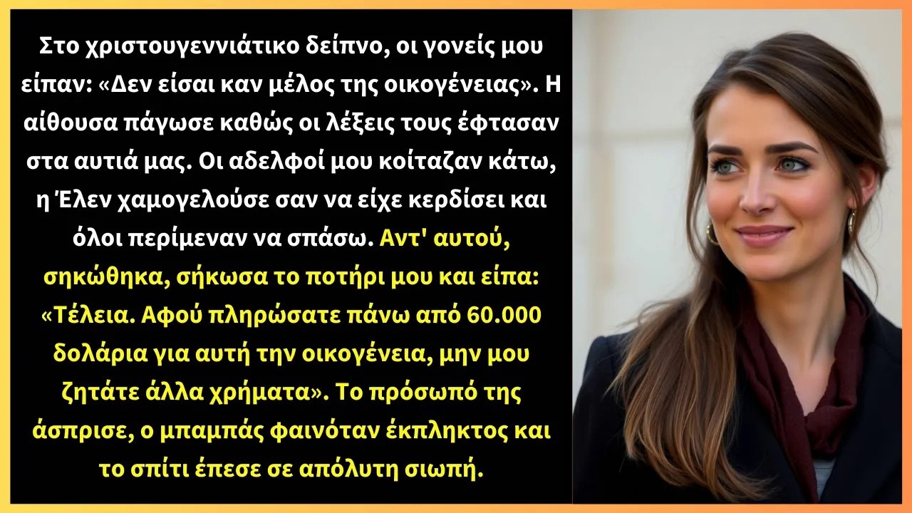 Στο χριστουγεννιάτικο δείπνο, οι γονείς μου είπαν «Δεν είσαι καν μέλος της οικογένειας»