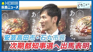 【安芸高田】石丸市長次期都知事選に出馬表明「東京を変えて日本を変えたい」
