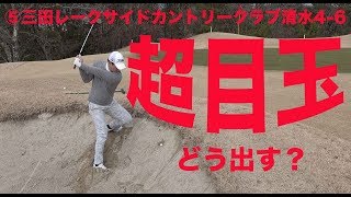 どう出す？超絶目玉！【⑤三田レーク清水4-6】