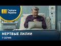 Мертвые лилии (Серия 7)