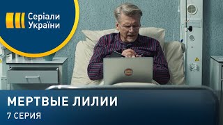 Мертвые лилии (Серия 7)