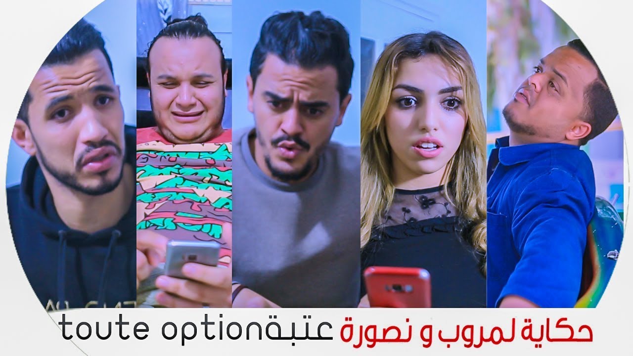 حكاية مروب و نصورةEP21 (عتبة toute option )