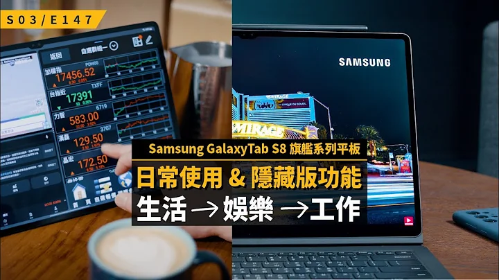 Android 平板機皇的生活應用 & 隱藏版功能 / Samsung Galaxy Tab S8 旗艦系列平板 / S3E147 - 天天要聞