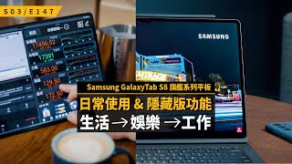 Android 平板機皇的生活應用 & 隱藏版功能 / Samsung Galaxy Tab S8 旗艦系列平板 / S3E147