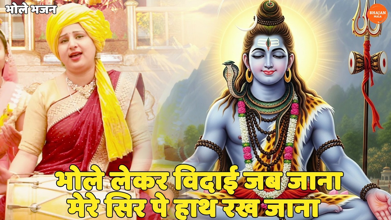 भोले भजन || भोले लेकर विदाई जब जाना मेरे सिर पे हाथ रख जाना || Bhole le ke vidaayi jab jana