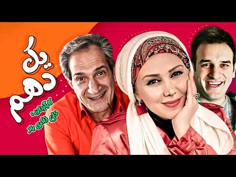 فیلم کمدی و جدید یک دهم با بازی خشایار راد بهنوش بختیاری و میثم درویشان پور