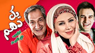 فیلم کمدی و جدید یک دهم با بازی خشایار راد، بهنوش بختیاری و میثم درویشان پور