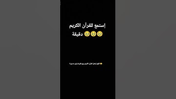 إستمع للقرآن الكريم ربيع قلوبنا ونور صدورنا 🤲