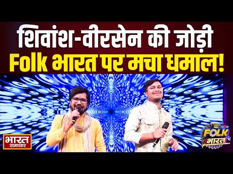 Shivansh और Veersen की जोड़ी ने Folk भारत के मंच पर मचाया धमाल, लूटा जजों का दिल!