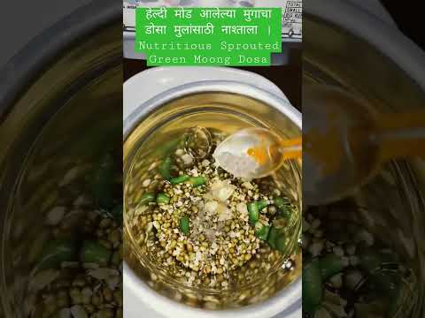 हेल्दी मोड आलेल्या मुगाचा डोसा मुलांसाठी नाश्ताला | Nutritious Sprouted Green Moong Dosa