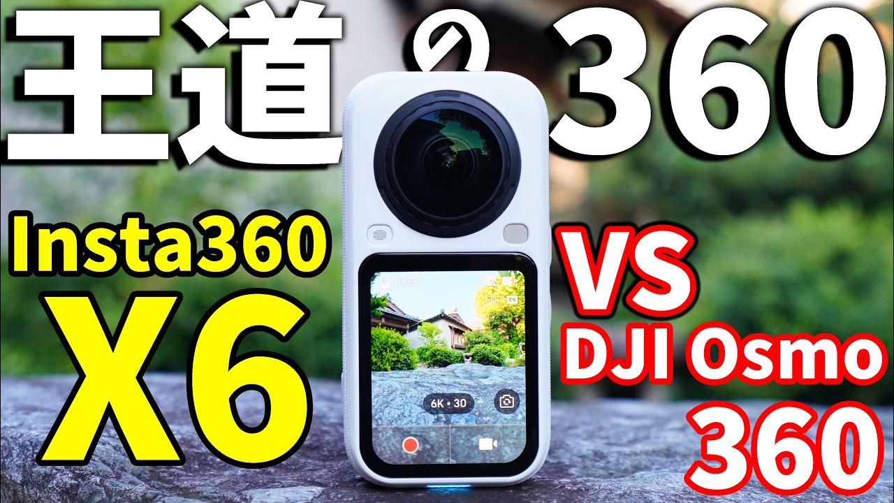 Insta360 X6!王道の最新作が超進化!ライバル「DJI Osmo 360」との実力比較で見えた違い
