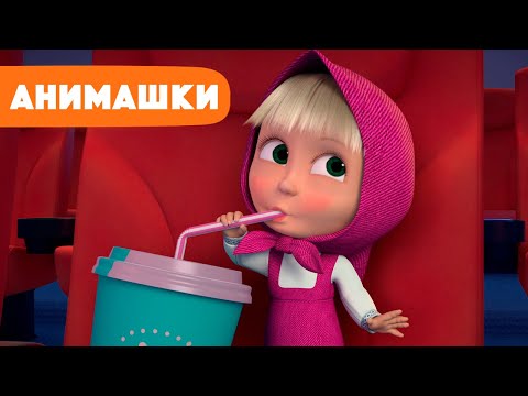 Маша и Медведь 🎈 Анимашки ⭐️ НОВАЯ ИСТОРИЯ ⭐️ Кинотеатр 🎥🍿 (серия 6) Маша и Медведь 2023