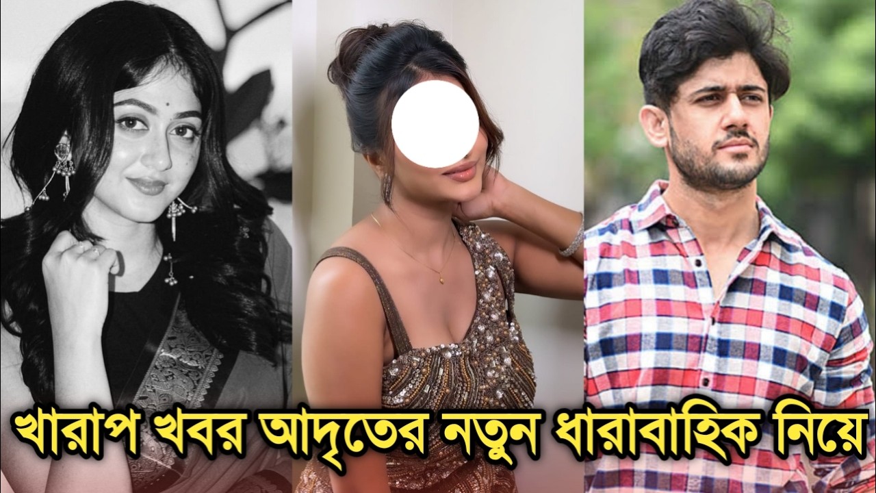 আদৃতের নতুন ধারাবাহিক নিয়ে খারাপ খবর | Actor Adrit Roy serial sad news ...