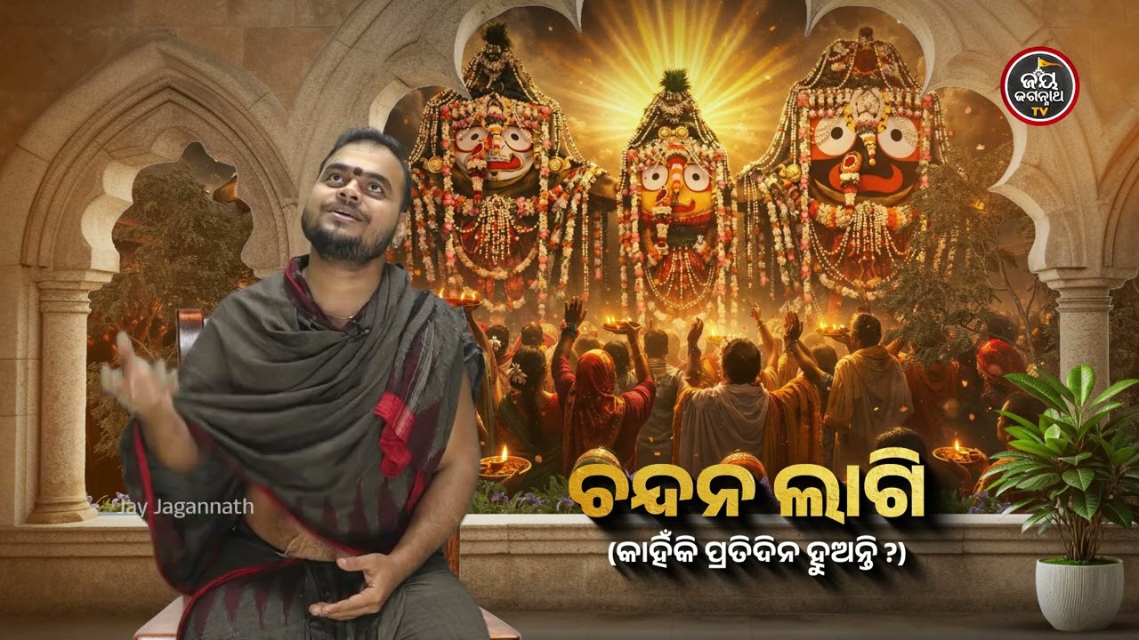 ମହାପ୍ରଭୁ ପ୍ରତିଦିନ କାହିଁକି ଚନ୍ଦନ ଲାଗି ହୁଅନ୍ତି? ଜାଣନ୍ତୁ ଏହାର ଗୁପ୍ତ ରହସ୍ୟ | Jay Jagannath TV