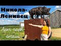 НИКОЛА-ЛЕНИВЕЦ: ОТДЫХ В РОССИИ! Обзор парка-отеля