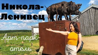 НИКОЛА-ЛЕНИВЕЦ: ОТДЫХ В РОССИИ! Обзор парка-отеля