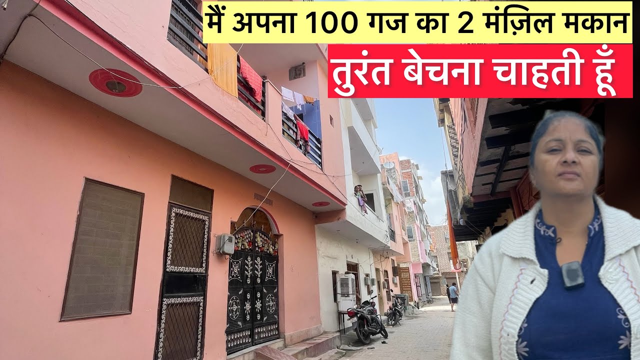 मैं अपना 100 गज 2 मंज़िला मकान अर्जेंट बेचना चाहती हूँ। Independent House For Sale In Faridabad