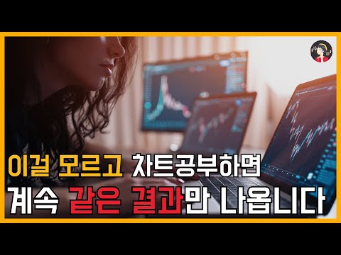 이걸 모르고 차트공부하면 계속 같은 결과만 나옵니다