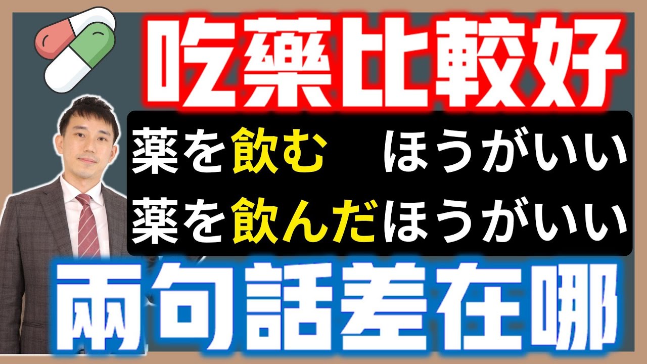 「～たほうがいい」「～るほうがいい」差在哪？｜「た形/辭書形+ほうが」語感差異與用法｜ 抓尼先生