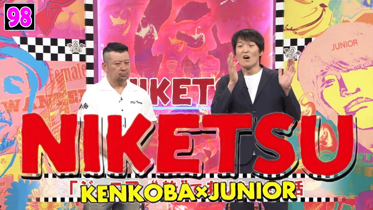 にけつッ!! 2025 人気芸人フリートーク 面白い話 まとめ #98【作業用・睡眠用・聞き流し】