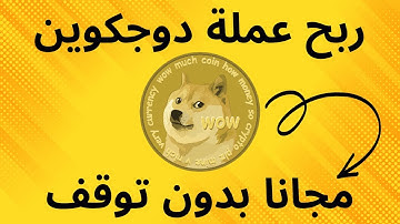 اربح عملة الدوجكوينDogecoin بدون توقف