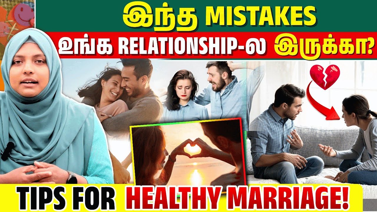 Healthy Relationship/ Marriage-க்கு தெரிந்திருக்க வேண்டிய Truths | Couples தவிர்க்க வேண்டிய Mistakes